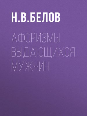 cover image of Афоризмы выдающихся мужчин